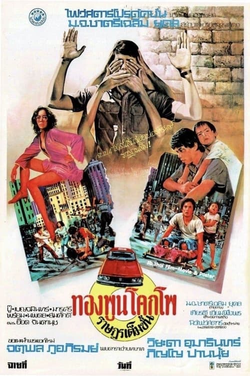 ดูหนังออนไลน์ The Citizen (1977) ทองพูน โคกโพ ราษฎรเต็มขั้น