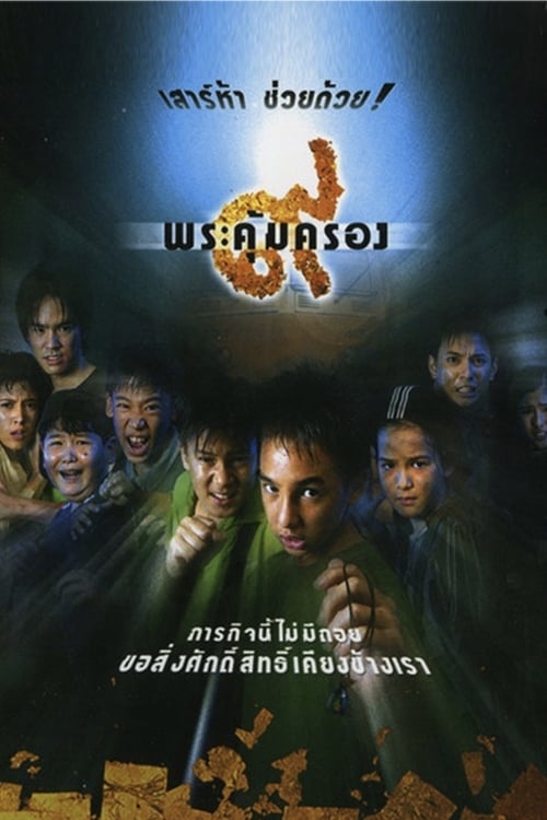 ดูหนังออนไลน์ Where Is Tong (2001) ๙ พระคุ้มครอง