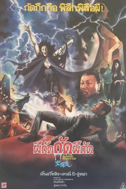 ดูหนังออนไลน์ฟรี Burning Sensation (1989) หนังมาสเตอร์ หนังเต็มเรื่อง ดูหนังฟรีออนไลน์ ดูหนังออนไลน์ หนังออนไลน์ ดูหนังใหม่ หนังพากย์ไทย หนังซับไทย ดูฟรีHD