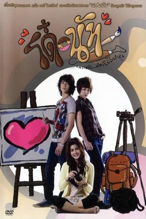 ดูหนังออนไลน์ฟรี Do Nut (2011) โด๋ นัท รักนี้จุดจุดจุด หนังมาสเตอร์ หนังเต็มเรื่อง ดูหนังฟรีออนไลน์ ดูหนังออนไลน์ หนังออนไลน์ ดูหนังใหม่ หนังพากย์ไทย หนังซับไทย ดูฟรีHD