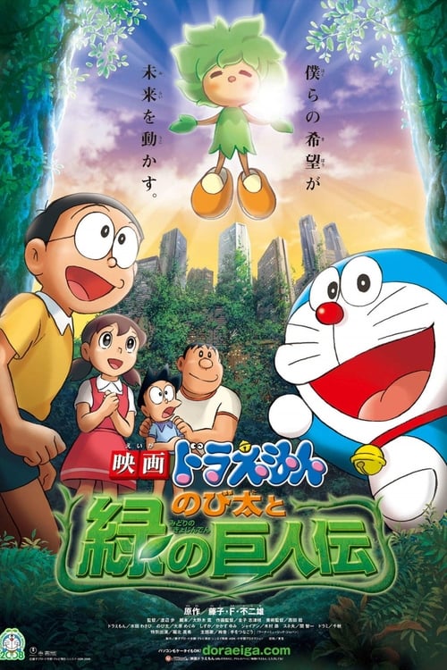 ดูหนังออนไลน์ฟรี Doraemon The Movie (2008) โนบิตะกับตำนานยักษ์พฤกษา หนังมาสเตอร์ หนังเต็มเรื่อง ดูหนังฟรีออนไลน์ ดูหนังออนไลน์ หนังออนไลน์ ดูหนังใหม่ หนังพากย์ไทย หนังซับไทย ดูฟรีHD