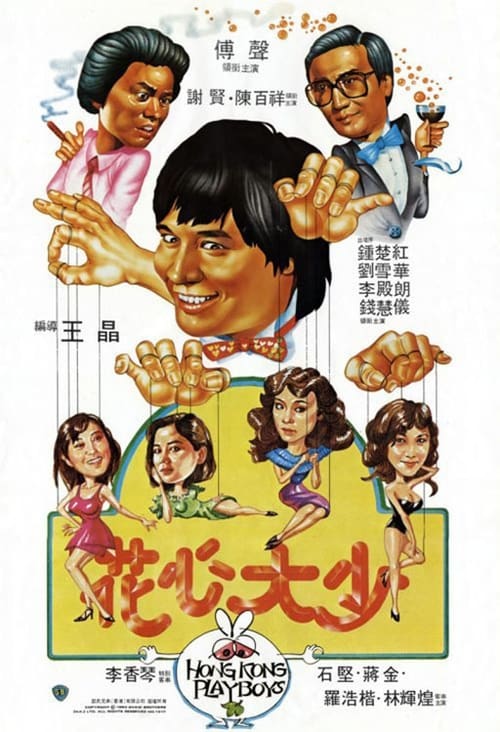ดูหนังออนไลน์ฟรี Hong Kong Playboys (1983) ยอดรักพ่อปลาไหล