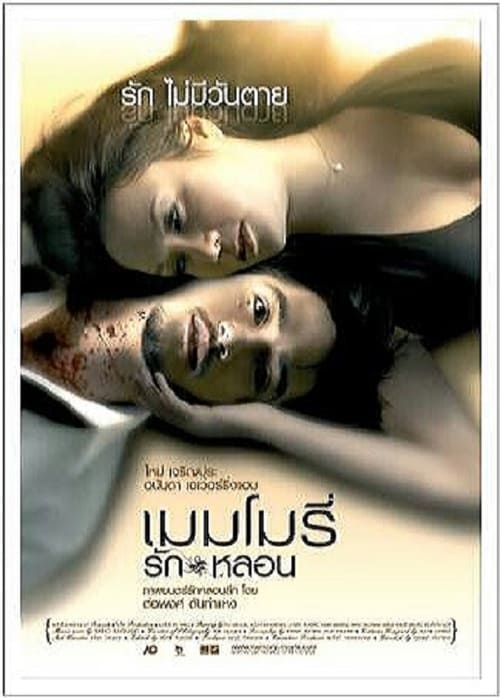 ดูหนังออนไลน์ฟรี Memory (2008) เมมโมรี่ รักหลอน หนังมาสเตอร์ หนังเต็มเรื่อง ดูหนังฟรีออนไลน์ ดูหนังออนไลน์ หนังออนไลน์ ดูหนังใหม่ หนังพากย์ไทย หนังซับไทย ดูฟรีHD