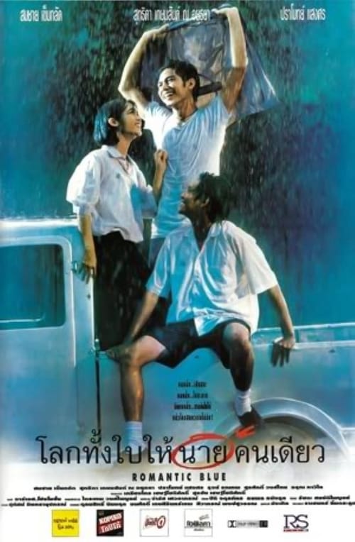 ดูหนังออนไลน์ฟรี Romantic Blue (1995) โลกทั้งใบให้นายคนเดียว‎ หนังมาสเตอร์ หนังเต็มเรื่อง ดูหนังฟรีออนไลน์ ดูหนังออนไลน์ หนังออนไลน์ ดูหนังใหม่ หนังพากย์ไทย หนังซับไทย ดูฟรีHD