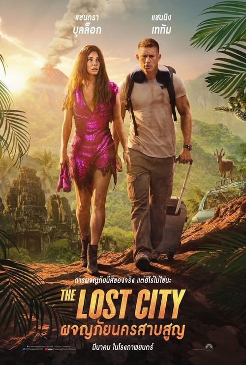 ดูหนังออนไลน์ The Lost City (2022) ผจญภัยนครสาบสูญ หนังมาสเตอร์ หนังเต็มเรื่อง ดูหนังฟรีออนไลน์ ดูหนังออนไลน์ หนังออนไลน์ ดูหนังใหม่ หนังพากย์ไทย หนังซับไทย ดูฟรีHD