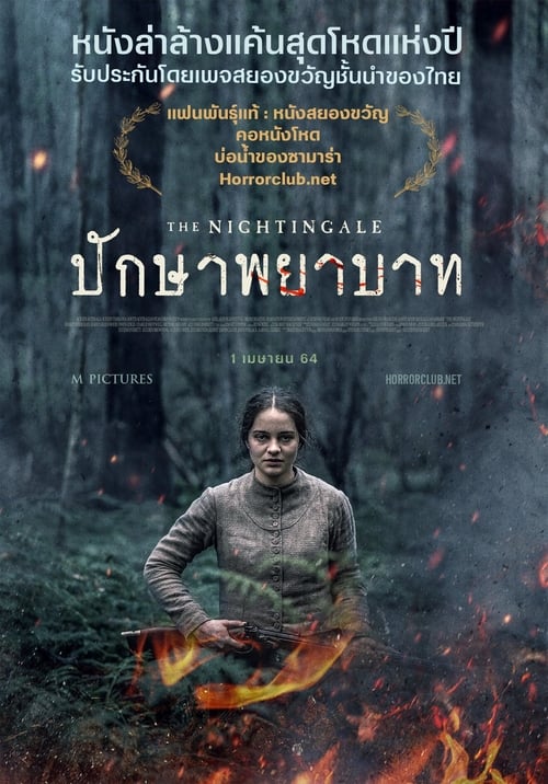 ดูหนังออนไลน์ฟรี The Nightingale (2018) ปักษาพยาบาท หนังมาสเตอร์ หนังเต็มเรื่อง ดูหนังฟรีออนไลน์ ดูหนังออนไลน์ หนังออนไลน์ ดูหนังใหม่ หนังพากย์ไทย หนังซับไทย ดูฟรีHD