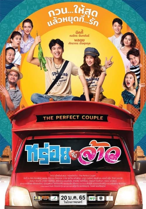 ดูหนังออนไลน์ The Perfect Couple (2022) หร่อยจังจ้าว หนังมาสเตอร์ หนังเต็มเรื่อง ดูหนังฟรีออนไลน์ ดูหนังออนไลน์ หนังออนไลน์ ดูหนังใหม่ หนังพากย์ไทย หนังซับไทย ดูฟรีHD