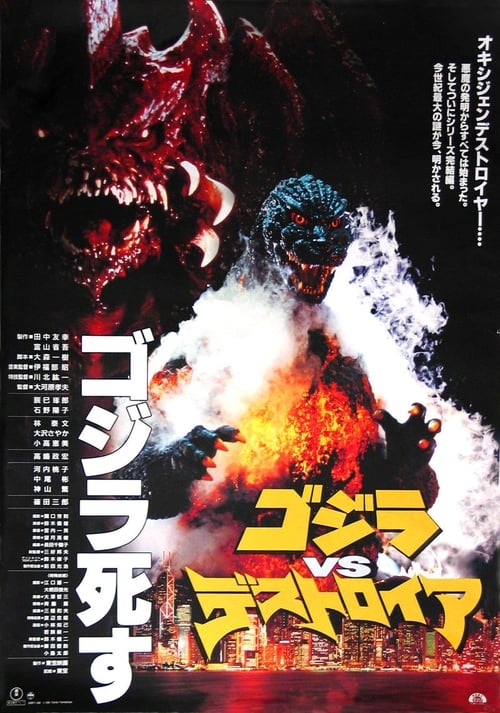 ดูหนังออนไลน์ Godzilla VS Destroyah (1995)
