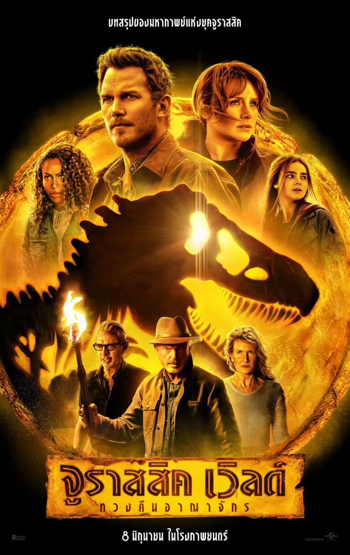 ดูหนังออนไลน์ Jurassic World Dominion (2022) จูราสสิค เวิลด์ ทวงคืนอาณาจักร