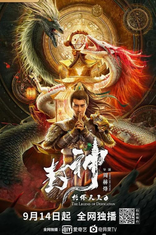 ดูหนังออนไลน์ฟรี THE LEGEND OF DEIFICATION-King Li Jing (2021) ตำนานราชาแห่งสวรรค์-กำเหนิดหลี่จิ้งทูตเจดีย์สวรรค์