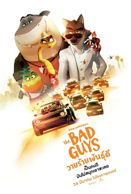 ดูหนังออนไลน์ The Bad Guys (2022) วายร้ายพันธุ์ดี
