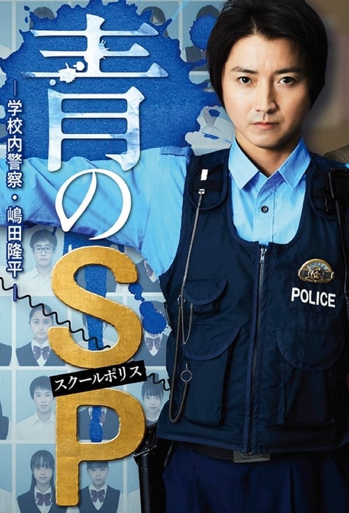 ดูหนังออนไลน์ฟรี Ao no SP Gakko nai Keisatsu Shimada Ryuhei (2021) ตำรวจโรงเรียนอันตราย EP.7