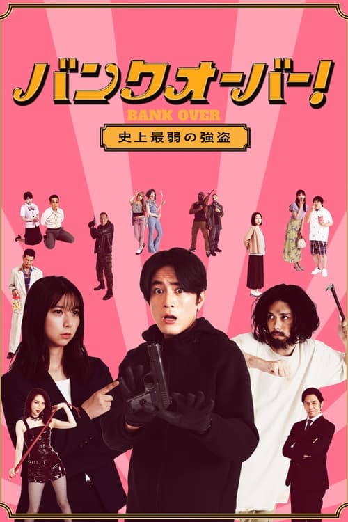 ดูหนังออนไลน์ Bank Over Shijo Saijaku no Goto (2021) ปล้นแบงค์อลวน คนอลเวง EP.2 (จบ) หนังมาสเตอร์ หนังเต็มเรื่อง ดูหนังฟรีออนไลน์ ดูหนังออนไลน์ หนังออนไลน์ ดูหนังใหม่ หนังพากย์ไทย หนังซับไทย ดูฟรีHD