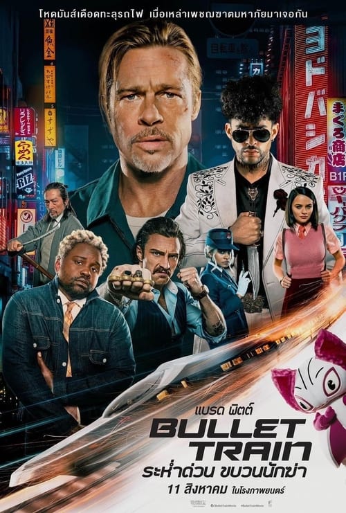 ดูหนังออนไลน์ Bullet Train (2022) ระห่ำด่วน ขบวนนักฆ่า หนังมาสเตอร์ หนังเต็มเรื่อง ดูหนังฟรีออนไลน์ ดูหนังออนไลน์ หนังออนไลน์ ดูหนังใหม่ หนังพากย์ไทย หนังซับไทย ดูฟรีHD