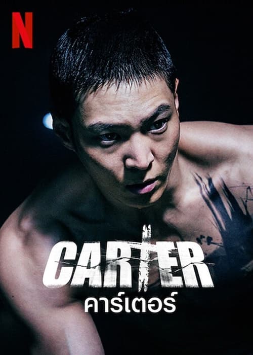 ดูหนังออนไลน์ Carter (2022) คาร์เตอร์ หนังมาสเตอร์ หนังเต็มเรื่อง ดูหนังฟรีออนไลน์ ดูหนังออนไลน์ หนังออนไลน์ ดูหนังใหม่ หนังพากย์ไทย หนังซับไทย ดูฟรีHD