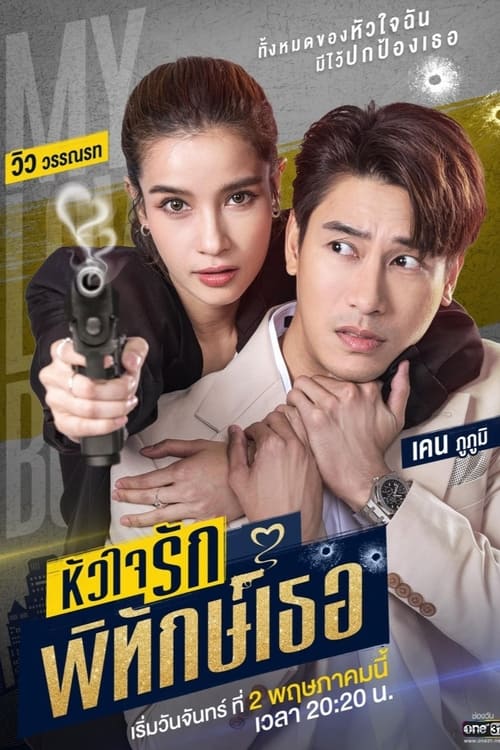 ดูหนังออนไลน์ Huachai Rak Phithak Thoe (2022) หัวใจรักพิทักษ์เธอ EP.10 หนังมาสเตอร์ หนังเต็มเรื่อง ดูหนังฟรีออนไลน์ ดูหนังออนไลน์ หนังออนไลน์ ดูหนังใหม่ หนังพากย์ไทย หนังซับไทย ดูฟรีHD