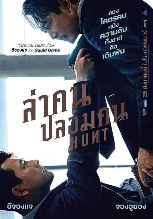 ดูหนังออนไลน์ Hunt (2022) ล่าคน ปลอมคน หนังมาสเตอร์ หนังเต็มเรื่อง ดูหนังฟรีออนไลน์ ดูหนังออนไลน์ หนังออนไลน์ ดูหนังใหม่ หนังพากย์ไทย หนังซับไทย ดูฟรีHD