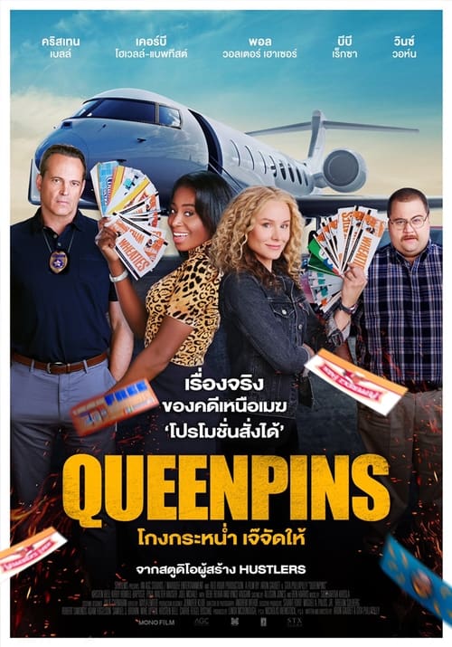 ดูหนังออนไลน์ Queenpins (2022) โกงกระหน่ำ เจ๊จัดให้ หนังมาสเตอร์ หนังเต็มเรื่อง ดูหนังฟรีออนไลน์ ดูหนังออนไลน์ หนังออนไลน์ ดูหนังใหม่ หนังพากย์ไทย หนังซับไทย ดูฟรีHD