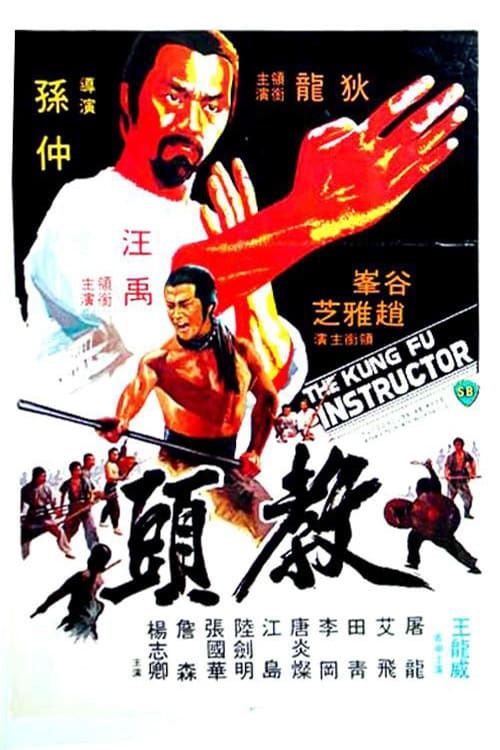 ดูหนังออนไลน์ The Kung Fu Instructor (1979) ฤทธิ์แค้นเจ้ากระบองทอง หนังมาสเตอร์ หนังเต็มเรื่อง ดูหนังฟรีออนไลน์ ดูหนังออนไลน์ หนังออนไลน์ ดูหนังใหม่ หนังพากย์ไทย หนังซับไทย ดูฟรีHD