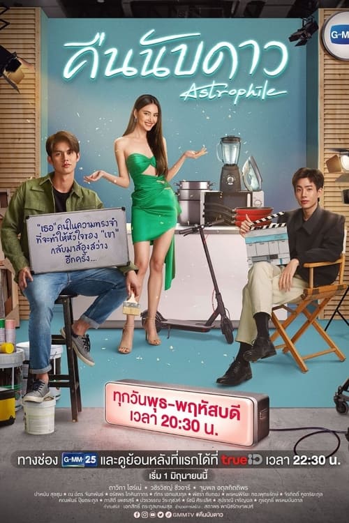 ดูหนังออนไลน์ Astrophile (2022) คืนนับดาว EP.12 หนังมาสเตอร์ หนังเต็มเรื่อง ดูหนังฟรีออนไลน์ ดูหนังออนไลน์ หนังออนไลน์ ดูหนังใหม่ หนังพากย์ไทย หนังซับไทย ดูฟรีHD