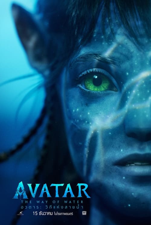 ดูหนังออนไลน์ Avatar 2 The Way of Water (2022) อวตาร 2 วิถีแห่งสายน้ำ หนังมาสเตอร์ หนังเต็มเรื่อง ดูหนังฟรีออนไลน์ ดูหนังออนไลน์ หนังออนไลน์ ดูหนังใหม่ หนังพากย์ไทย หนังซับไทย ดูฟรีHD