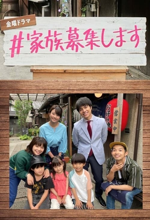 ดูหนังออนไลน์ Kazoku Boshuu shimasu (2021) รับสมัครครอบครัว EP.1-9 (จบ) หนังมาสเตอร์ หนังเต็มเรื่อง ดูหนังฟรีออนไลน์ ดูหนังออนไลน์ หนังออนไลน์ ดูหนังใหม่ หนังพากย์ไทย หนังซับไทย ดูฟรีHD