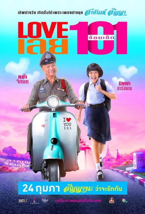 ดูหนังออนไลน์ LOVE เลยร้อยเอ็ด (2022) หนังมาสเตอร์ หนังเต็มเรื่อง ดูหนังฟรีออนไลน์ ดูหนังออนไลน์ หนังออนไลน์ ดูหนังใหม่ หนังพากย์ไทย หนังซับไทย ดูฟรีHD