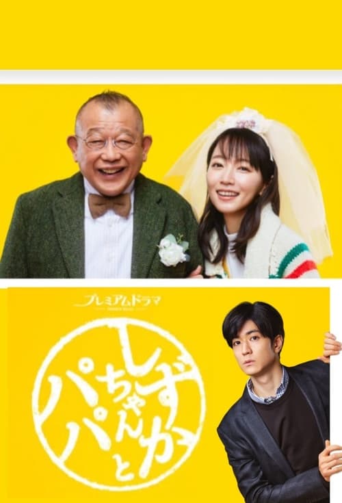 ดูหนังออนไลน์ Shizuka-chan and Papa (2022) ชิซูกะจังกับปะป๊า EP.2 หนังมาสเตอร์ หนังเต็มเรื่อง ดูหนังฟรีออนไลน์ ดูหนังออนไลน์ หนังออนไลน์ ดูหนังใหม่ หนังพากย์ไทย หนังซับไทย ดูฟรีHD