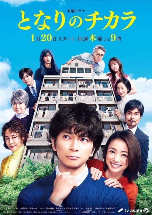 ดูหนังออนไลน์ Tonari no chikara (2022) เพื่อนบ้านเจ้าปัญหาของฉัน EP.1-9 (จบ)