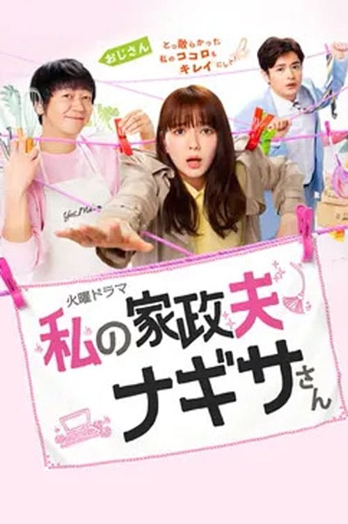 ดูหนังออนไลน์ฟรี Watashi no Kaseifu Nagisa-san (2020) คุณพ่อบ้านนางิสะของฉัน EP.1-9 (จบ) หนังมาสเตอร์ หนังเต็มเรื่อง ดูหนังฟรีออนไลน์ ดูหนังออนไลน์ หนังออนไลน์ ดูหนังใหม่ หนังพากย์ไทย หนังซับไทย ดูฟรีHD