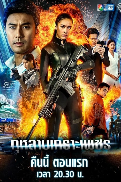 ดูหนังออนไลน์ กุหลาบเกราะเพชร (2019) EP.1-15 (จบ) หนังมาสเตอร์ หนังเต็มเรื่อง ดูหนังฟรีออนไลน์ ดูหนังออนไลน์ หนังออนไลน์ ดูหนังใหม่ หนังพากย์ไทย หนังซับไทย ดูฟรีHD