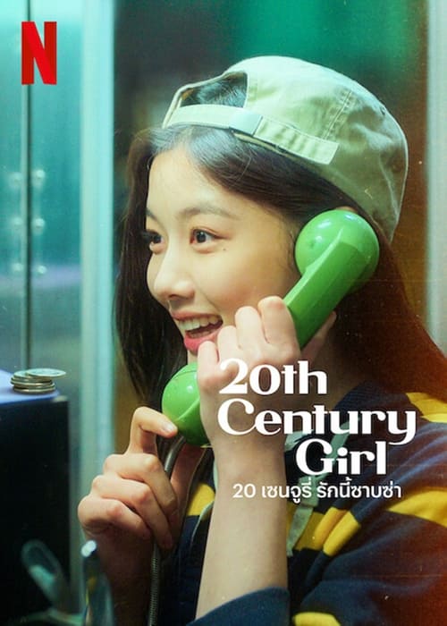 ดูหนังออนไลน์ 20th Century Girl (2022) 20 เซนจูรี่ รักนี้ซาบซ่า