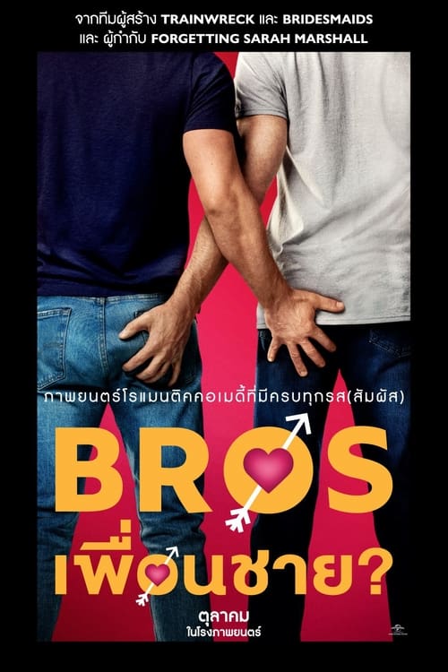 ดูหนังออนไลน์ Bros (2022) เพื่อนชาย? หนังมาสเตอร์ หนังเต็มเรื่อง ดูหนังฟรีออนไลน์ ดูหนังออนไลน์ หนังออนไลน์ ดูหนังใหม่ หนังพากย์ไทย หนังซับไทย ดูฟรีHD