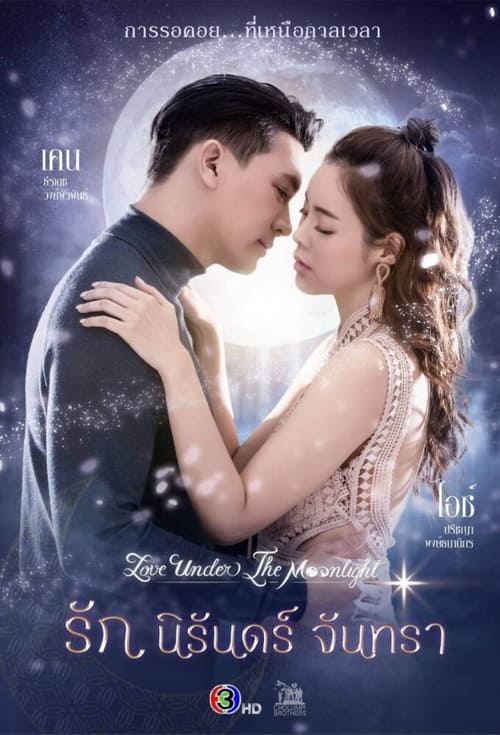ดูหนังออนไลน์ Love Under the Moonlight (2021) รัก นิรันดร์ จันทรา EP.1-15 (จบ) หนังมาสเตอร์ หนังเต็มเรื่อง ดูหนังฟรีออนไลน์ ดูหนังออนไลน์ หนังออนไลน์ ดูหนังใหม่ หนังพากย์ไทย หนังซับไทย ดูฟรีHD