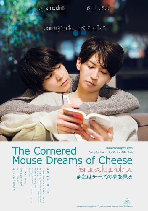 ดูหนังออนไลน์ The Cornered Mouse Dreams of Cheese (2020) ให้รักฉันอยู่ในมุมหัวใจเธอ หนังมาสเตอร์ หนังเต็มเรื่อง ดูหนังฟรีออนไลน์ ดูหนังออนไลน์ หนังออนไลน์ ดูหนังใหม่ หนังพากย์ไทย หนังซับไทย ดูฟรีHD