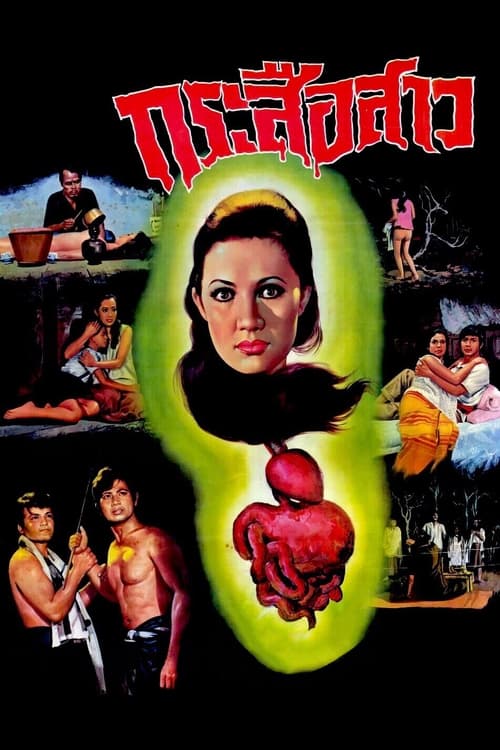 ดูหนังออนไลน์ Ghost of Guts Eater (1973) กระสือสาว หนังมาสเตอร์ หนังเต็มเรื่อง ดูหนังฟรีออนไลน์ ดูหนังออนไลน์ หนังออนไลน์ ดูหนังใหม่ หนังพากย์ไทย หนังซับไทย ดูฟรีHD
