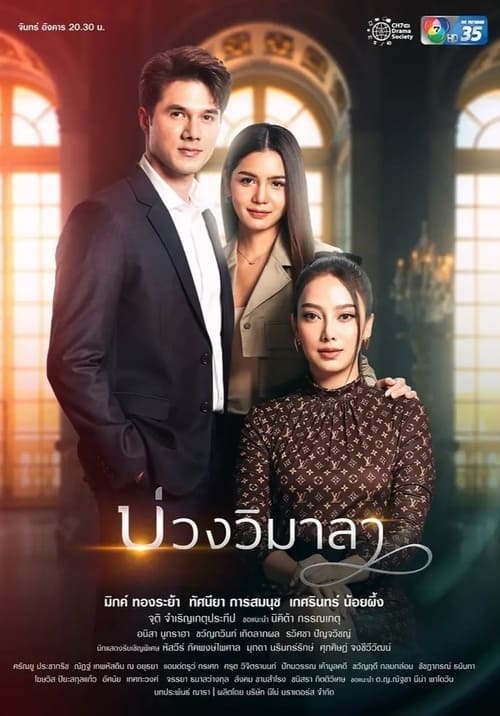 ดูหนังออนไลน์ Innocent Lies (2022) บ่วงวิมาลา EP.6 หนังมาสเตอร์ หนังเต็มเรื่อง ดูหนังฟรีออนไลน์ ดูหนังออนไลน์ หนังออนไลน์ ดูหนังใหม่ หนังพากย์ไทย หนังซับไทย ดูฟรีHD