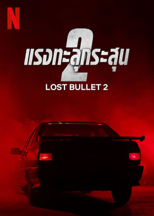 ดูหนังออนไลน์ Lost Bullet 2 (2022) แรงทะลุกระสุน 2