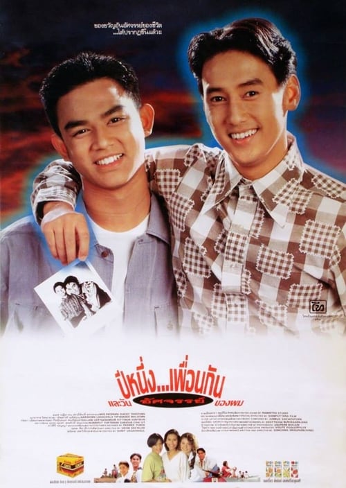 ดูหนังออนไลน์ My Wonder Year (1993) ปีหนึ่งเพื่อนกันและวันอัศจรรย์ของผม หนังมาสเตอร์ หนังเต็มเรื่อง ดูหนังฟรีออนไลน์ ดูหนังออนไลน์ หนังออนไลน์ ดูหนังใหม่ หนังพากย์ไทย หนังซับไทย ดูฟรีHD