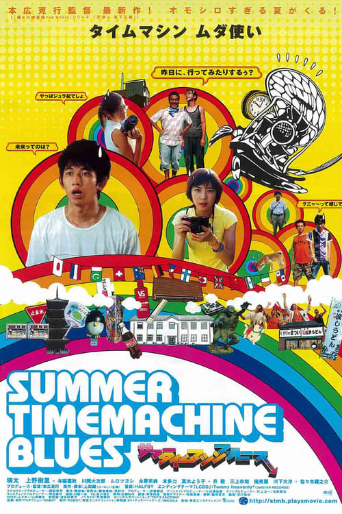 ดูหนังออนไลน์ Summer Time Machine Blues (2005) หนังมาสเตอร์ หนังเต็มเรื่อง ดูหนังฟรีออนไลน์ ดูหนังออนไลน์ หนังออนไลน์ ดูหนังใหม่ หนังพากย์ไทย หนังซับไทย ดูฟรีHD