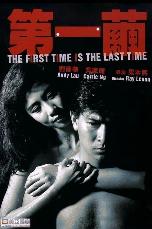 ดูหนังออนไลน์ฟรี The First Time Is the Last Time (1989) ถ้าใครย่ำคุณ ผมจะย่ำมัน