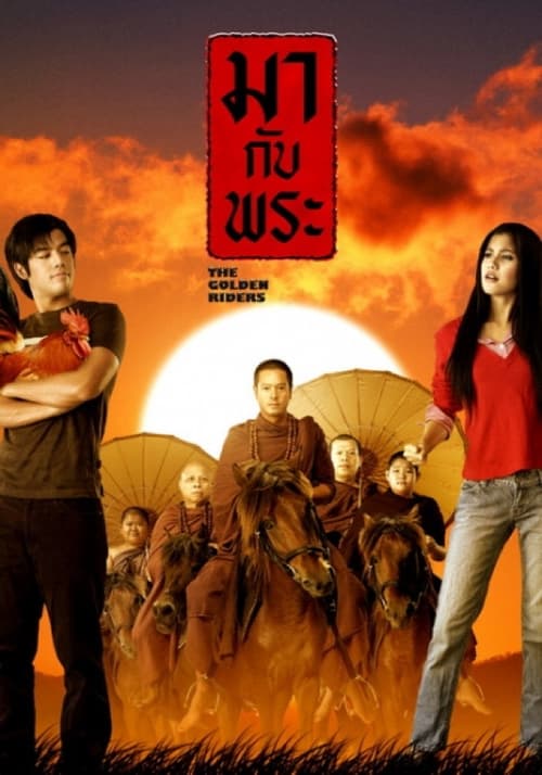 ดูหนังออนไลน์ The Golden Riders (2006) มากับพระ หนังมาสเตอร์ หนังเต็มเรื่อง ดูหนังฟรีออนไลน์ ดูหนังออนไลน์ หนังออนไลน์ ดูหนังใหม่ หนังพากย์ไทย หนังซับไทย ดูฟรีHD