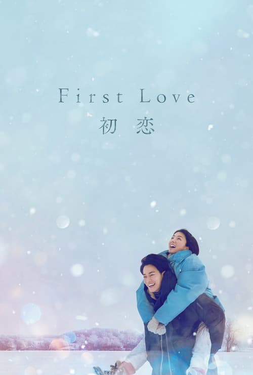 ดูหนังออนไลน์ FIRST LOVE (2022) รักแรก EP.1-9 (จบ)