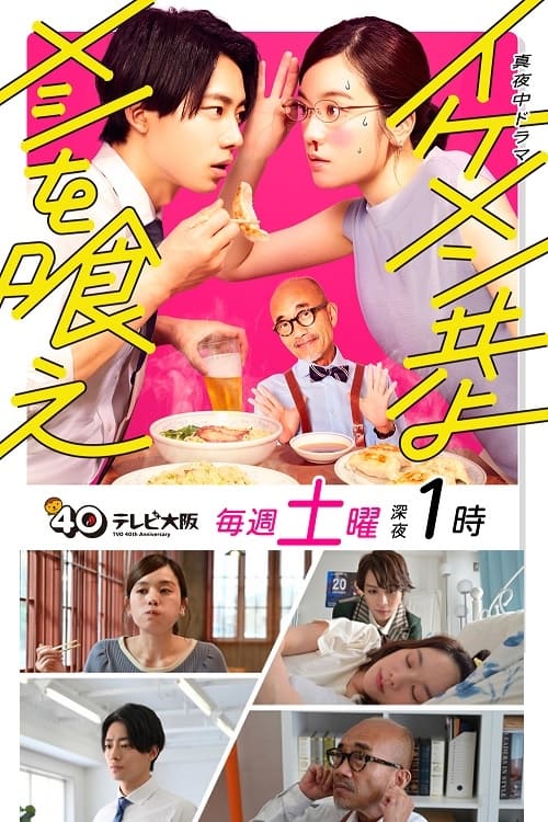ดูหนังออนไลน์ฟรี Ikemen Domoyo Meshi wo Kue (2022) เจริญอาหาร เพราะทานกับหนุ่มหล่อ EP.1-12 (จบ)