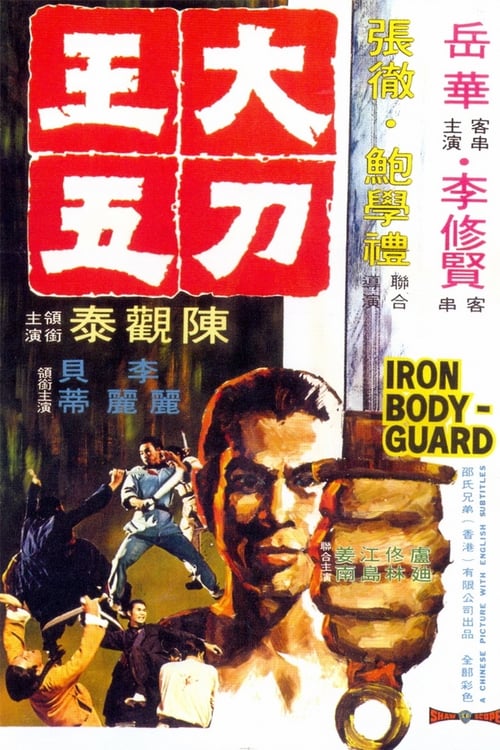 ดูหนังออนไลน์ Iron Bodyguard (1973) ศึก 2 ขุนเหล็ก หนังมาสเตอร์ หนังเต็มเรื่อง ดูหนังฟรีออนไลน์ ดูหนังออนไลน์ หนังออนไลน์ ดูหนังใหม่ หนังพากย์ไทย หนังซับไทย ดูฟรีHD