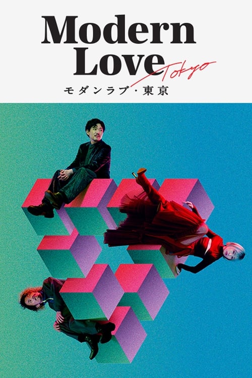 ดูหนังออนไลน์ Modern Love Tokyo (2022) โมเดิร์น เลิฟ โตเกียว EP.6 หนังมาสเตอร์ หนังเต็มเรื่อง ดูหนังฟรีออนไลน์ ดูหนังออนไลน์ หนังออนไลน์ ดูหนังใหม่ หนังพากย์ไทย หนังซับไทย ดูฟรีHD