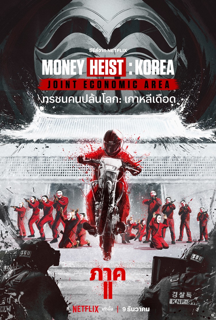 ดูหนังออนไลน์ Money Heist Korea Joint Economic Area (2022) ทรชนคนปล้นโลก เกาหลีเดือด Season 2 EP.6 (จบ) หนังมาสเตอร์ หนังเต็มเรื่อง ดูหนังฟรีออนไลน์ ดูหนังออนไลน์ หนังออนไลน์ ดูหนังใหม่ หนังพากย์ไทย หนังซับไทย ดูฟรีHD