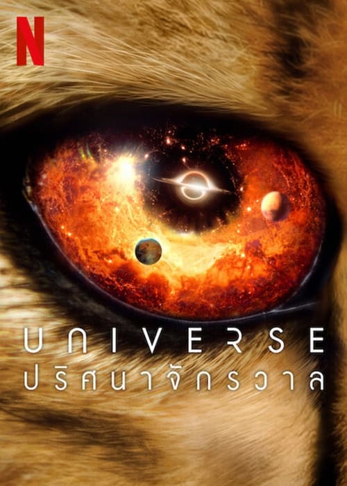 ดูหนังออนไลน์ฟรี OUR UNIVERSE (2022) ปริศนาจักรวาล EP.1-6 (จบ) หนังมาสเตอร์ หนังเต็มเรื่อง ดูหนังฟรีออนไลน์ ดูหนังออนไลน์ หนังออนไลน์ ดูหนังใหม่ หนังพากย์ไทย หนังซับไทย ดูฟรีHD