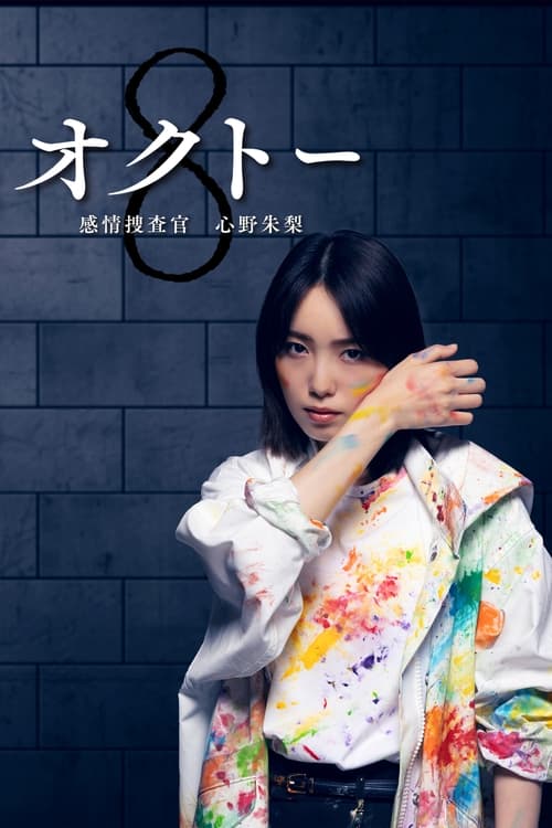 ดูหนังออนไลน์ฟรี Octo Kanjo Sosakan Shinno Akari (2022) นักสืบอารมณ์ทั้งแปดสี อาคาริ ชินโนะ EP.1-10 (จบ) หนังมาสเตอร์ หนังเต็มเรื่อง ดูหนังฟรีออนไลน์ ดูหนังออนไลน์ หนังออนไลน์ ดูหนังใหม่ หนังพากย์ไทย หนังซับไทย ดูฟรีHD