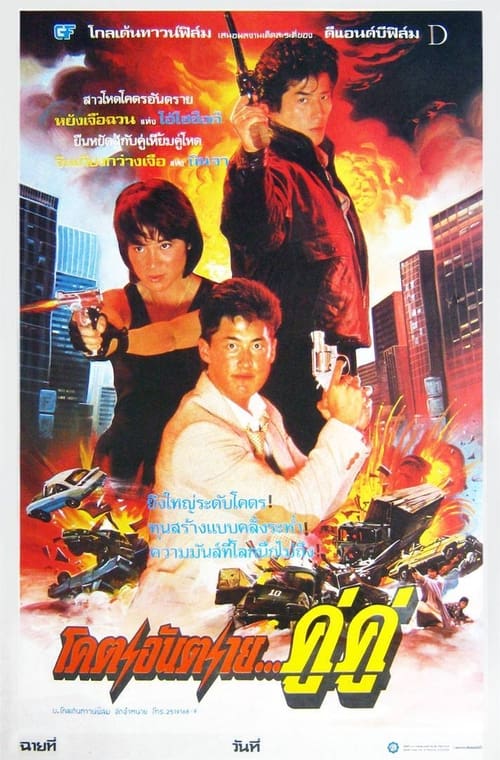 ดูหนังออนไลน์ Royal Warriors (1986) โคตรอันตรายคู่คู่ หนังมาสเตอร์ หนังเต็มเรื่อง ดูหนังฟรีออนไลน์ ดูหนังออนไลน์ หนังออนไลน์ ดูหนังใหม่ หนังพากย์ไทย หนังซับไทย ดูฟรีHD